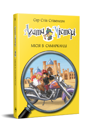Агата Містері. Книга 16
