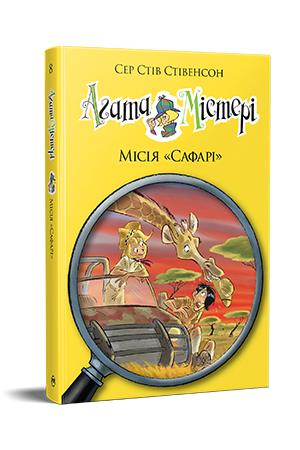 Агата Містері. Книга 8