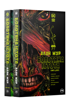 Комплект з 1-2 частин циклу «Болотяна Істота» Алана Мура