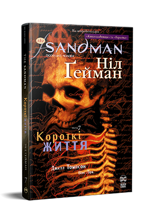 The Sandman. Пісочний чоловік. Книга 7
