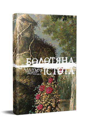 Болотяна Істота. Книга перша. Ексклюзивне видання