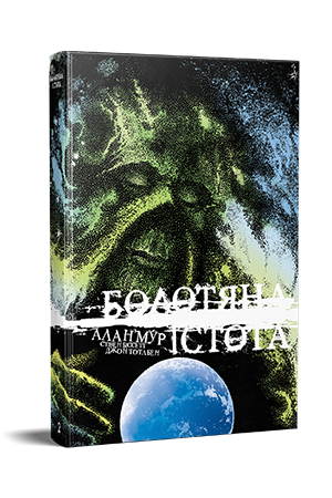 Болотяна Істота. Книга друга. Ексклюзивне видання