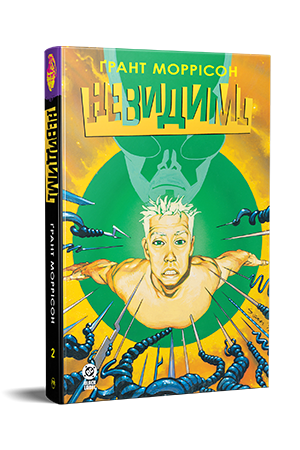 Невидимі. Книга 2