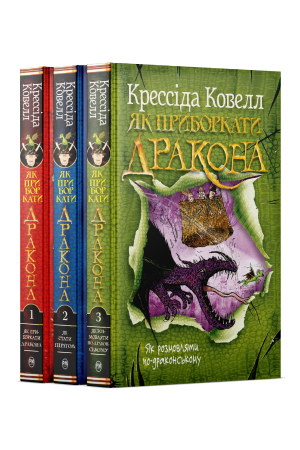 Комплект з 1-3 книжок циклу «Як приборкати дракона» Крессіди Ковелл