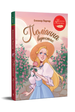 Поліанна виростає