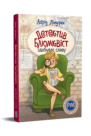 Детектив Блюмквіст здобуває славу