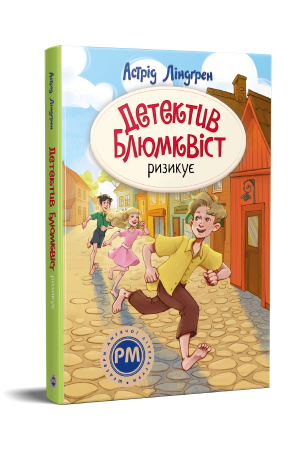 Детектив Блюмквіст ризикує