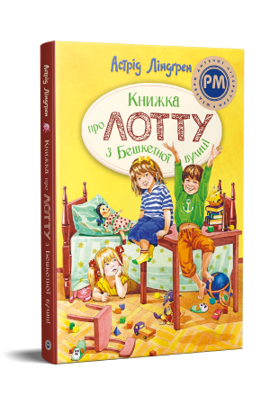 Книжка про Лотту з Бешкетної вулиці