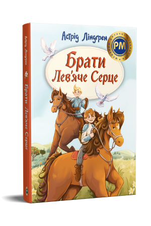 Брати Лев’яче Серце