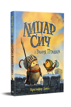 Лицар Сич і Рання Пташка