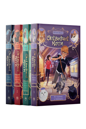 Комплект з усіх книжок тетралогії «Опівнічні Коти» Барбари Лабан