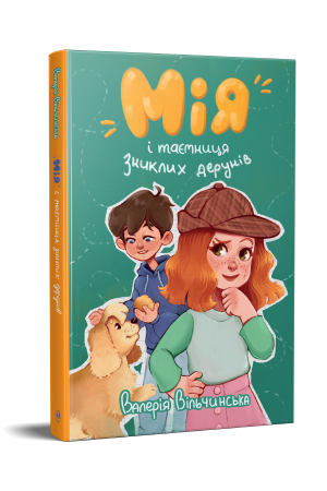 Мія і таємниця зниклих дерунів