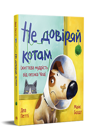 Не довіряй котам