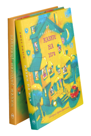 Комплект з двох книжок серії «Найкращі казки»
