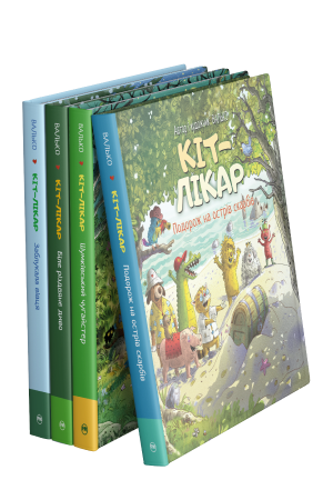 Комплект з усіх книжок циклу «Кіт-лікар» Валька