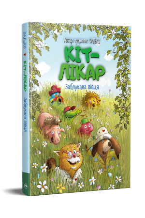 Кіт-лікар. Заблукала вівця