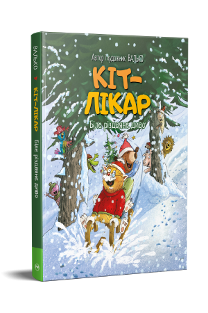 Кіт-лікар. Біле різдвяне диво