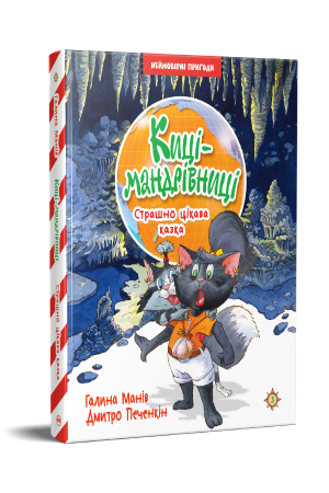 Киці-мандрівниці. Книжка 3