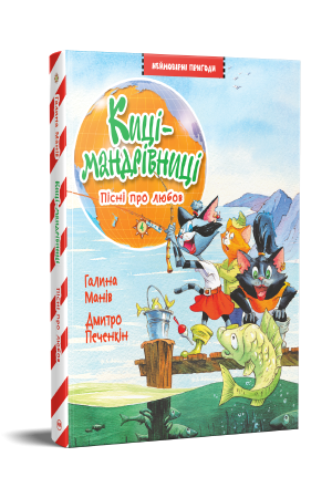 Киці-мандрівниці. Книжка 4