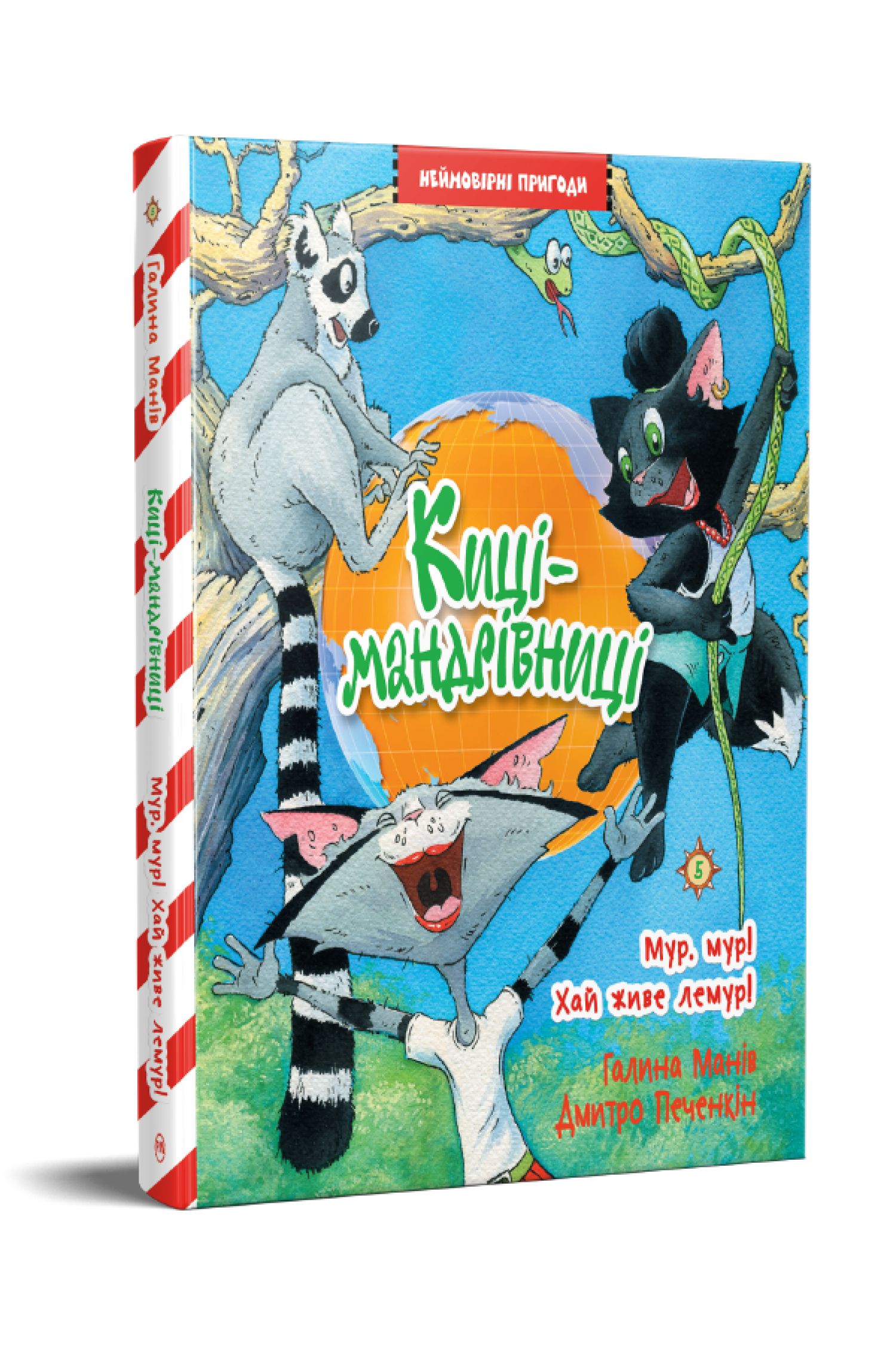 Киці-мандрівниці. Книжка 5