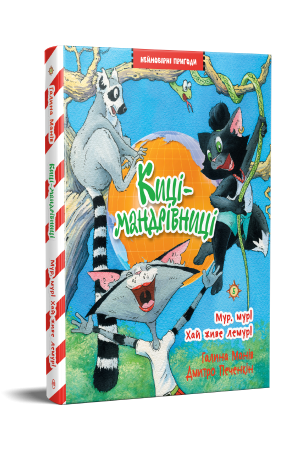 Киці-мандрівниці. Книжка 5