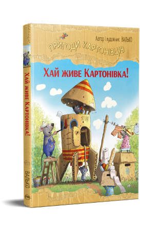 Пригоди картонівців. Хай живе Картонівка!