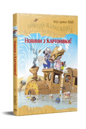 Пригоди картонівців. Новини з Картонівки!