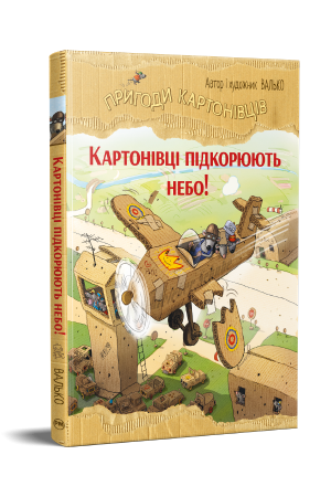 Пригоди картонівців. Картонівці підкорюють небо!