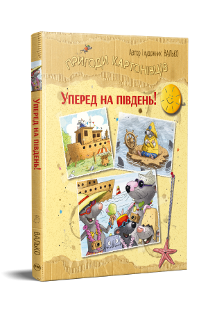 Пригоди картонівців. Уперед на південь!