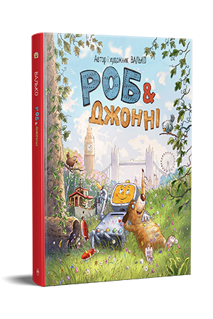 Роб і Джонні. Книжка 1