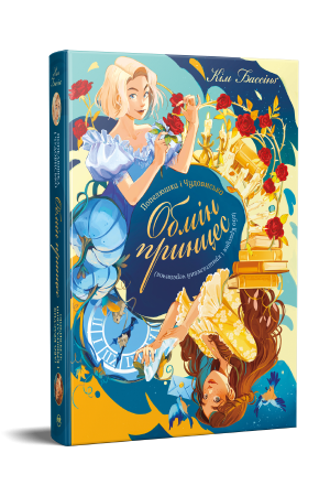 Попелюшка і Чудовисько (або Красуня і кришталевий черевичок)