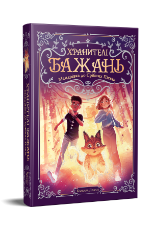 Хранителі Бажань. Книжка 2