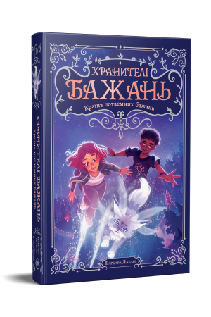 Хранителі Бажань. Книжка 1