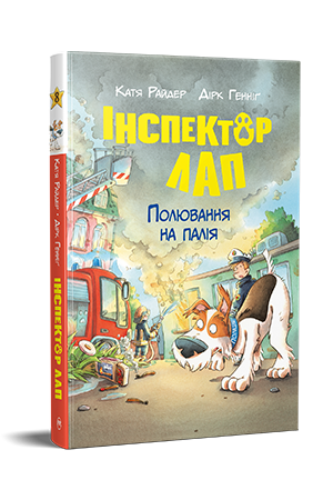 Інспектор Лап. Книга 8