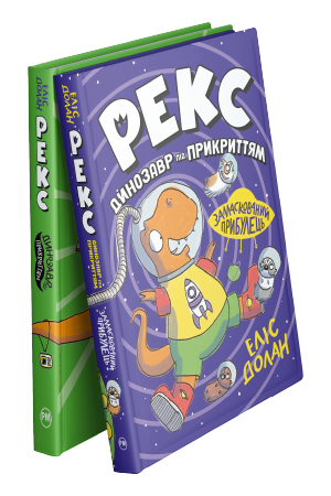 Комплект з двох книжок серії «Рекс. Динозавр під прикриттям» Еліс Долан