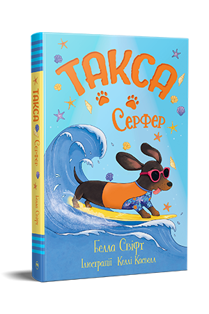 Такса. Серфер