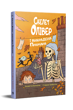 Скелет Олівер і викрадена Примара