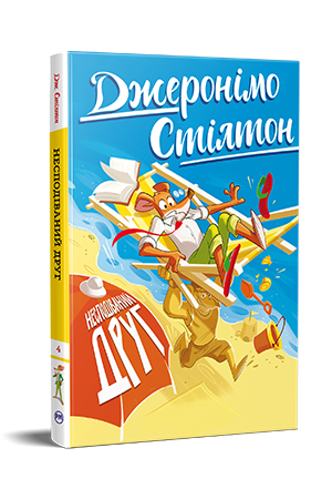 Джеронімо Стілтон. Книга 4