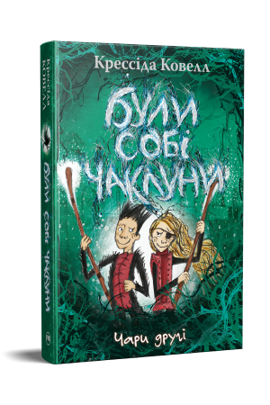 Були собі чаклуни. Чари другі