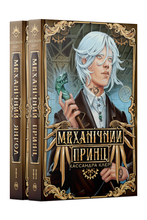 Комплект з двох книжок підциклу «Пекельні пристрої» Кассандри Клер
