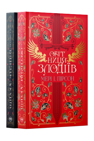 Комплект з обох книжок дилогії «Танець злодіїв» Мері І. Пірсон