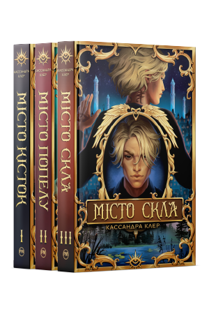 Комплект з 1-3 книжок підциклу «Знаряддя Смерті» Кассандри Клер
