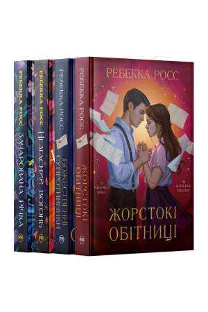 Комплект з чотирьох книжок Ребекки Росс