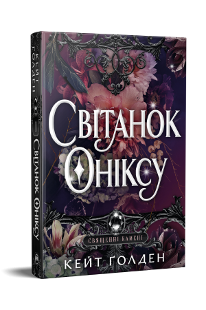 Світанок Оніксу