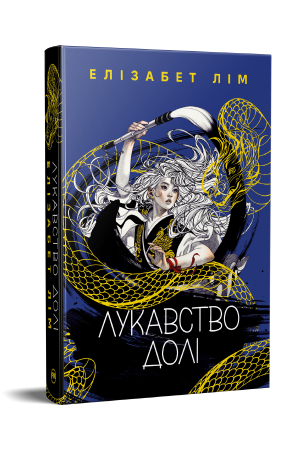 Лукавство долі