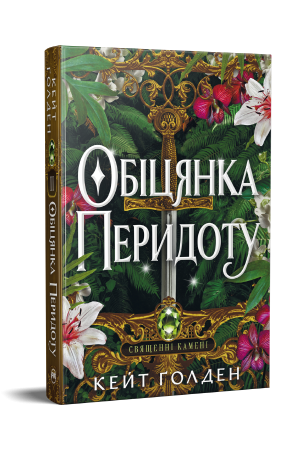 Обіцянка Перидоту