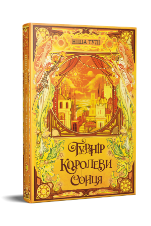 Турнір Королеви Сонця
