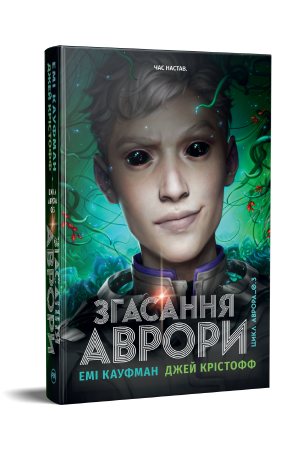 Згасання Аврори