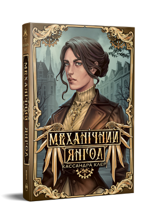 Механічний янгол