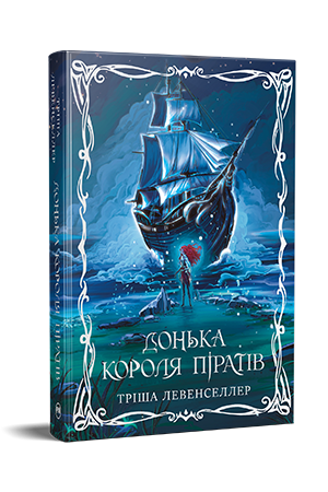 Донька короля піратів